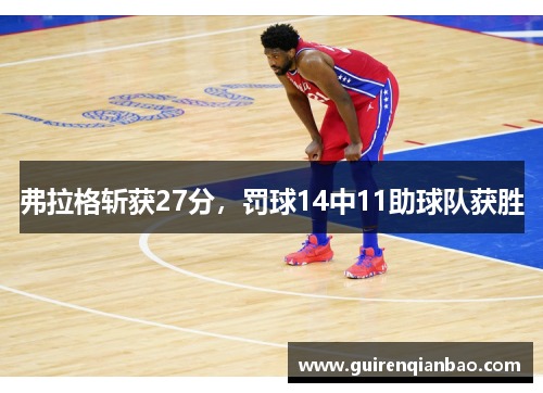 弗拉格斩获27分，罚球14中11助球队获胜