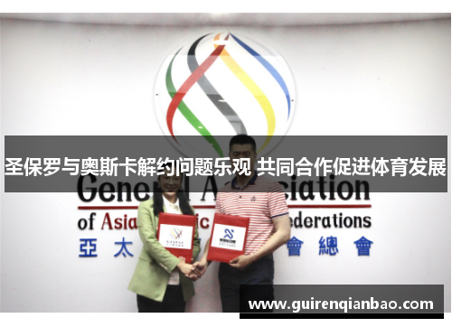 圣保罗与奥斯卡解约问题乐观 共同合作促进体育发展