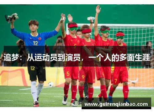 追梦：从运动员到演员，一个人的多面生涯