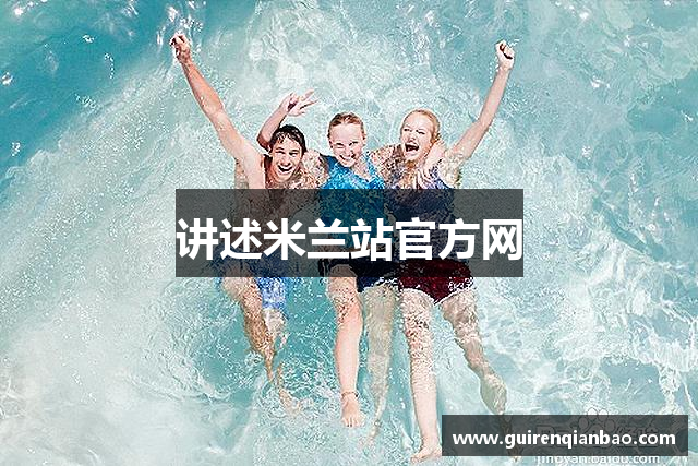 讲述米兰站官方网